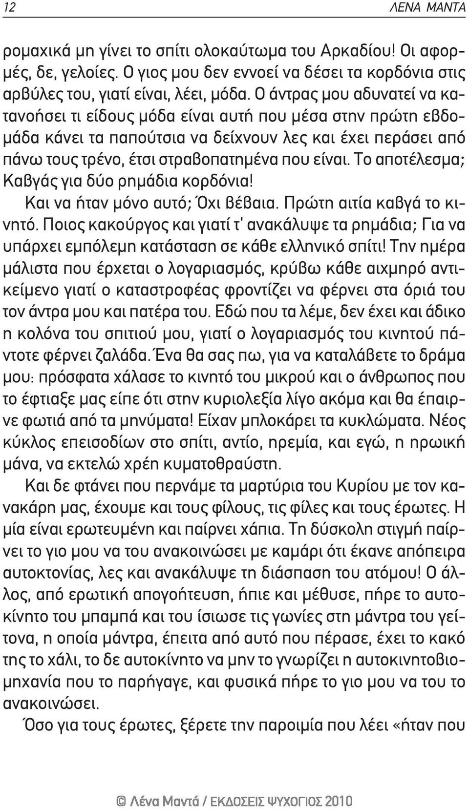 το αποτέλεσμα; καβγάς για δύο ρημάδια κορδόνια! και να ήταν μόνο αυτό; Όχι βέβαια. πρώτη αιτία καβγά το κινητό.