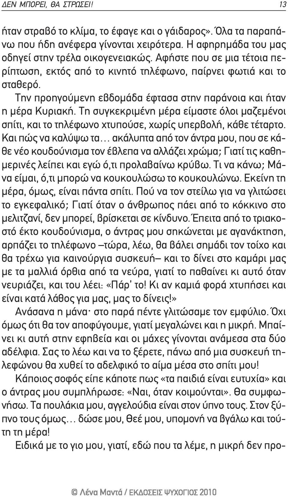 τη συγκεκριμένη μέρα είμαστε όλοι μαζεμένοι σπίτι, και το τηλέφωνο χτυπούσε, χωρίς υπερβολή, κάθε τέταρτο.