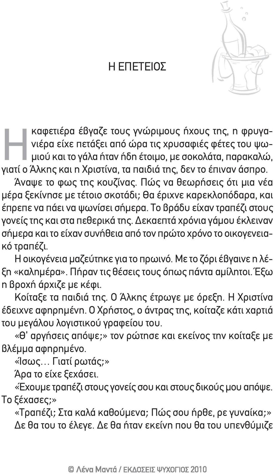 το βράδυ είχαν τραπέζι στους γονείς της και στα πεθερικά της. Δεκαεπτά χρόνια γάμου έκλειναν σήμερα και το είχαν συνήθεια από τον πρώτο χρόνο το οικογενειακό τραπέζι.