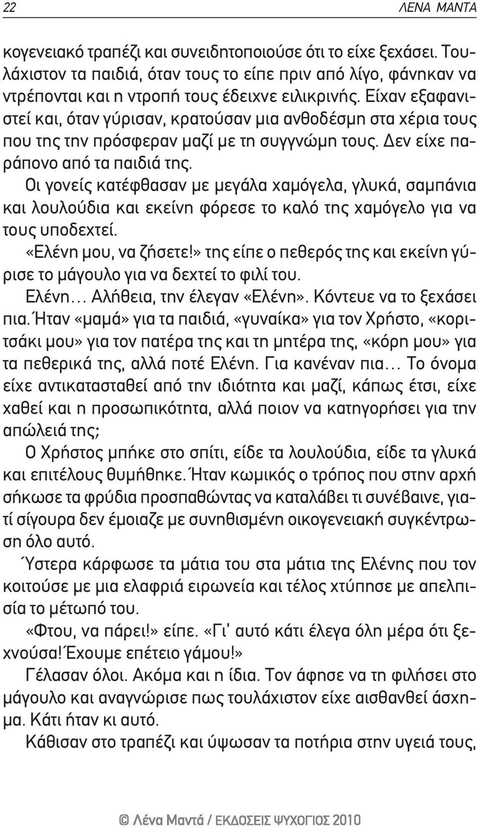 οι γονείς κατέφθασαν με μεγάλα χαμόγελα, γλυκά, σαμπάνια και λουλούδια και εκείνη φόρεσε το καλό της χαμόγελο για να τους υποδεχτεί. «ελένη μου, να ζήσετε!