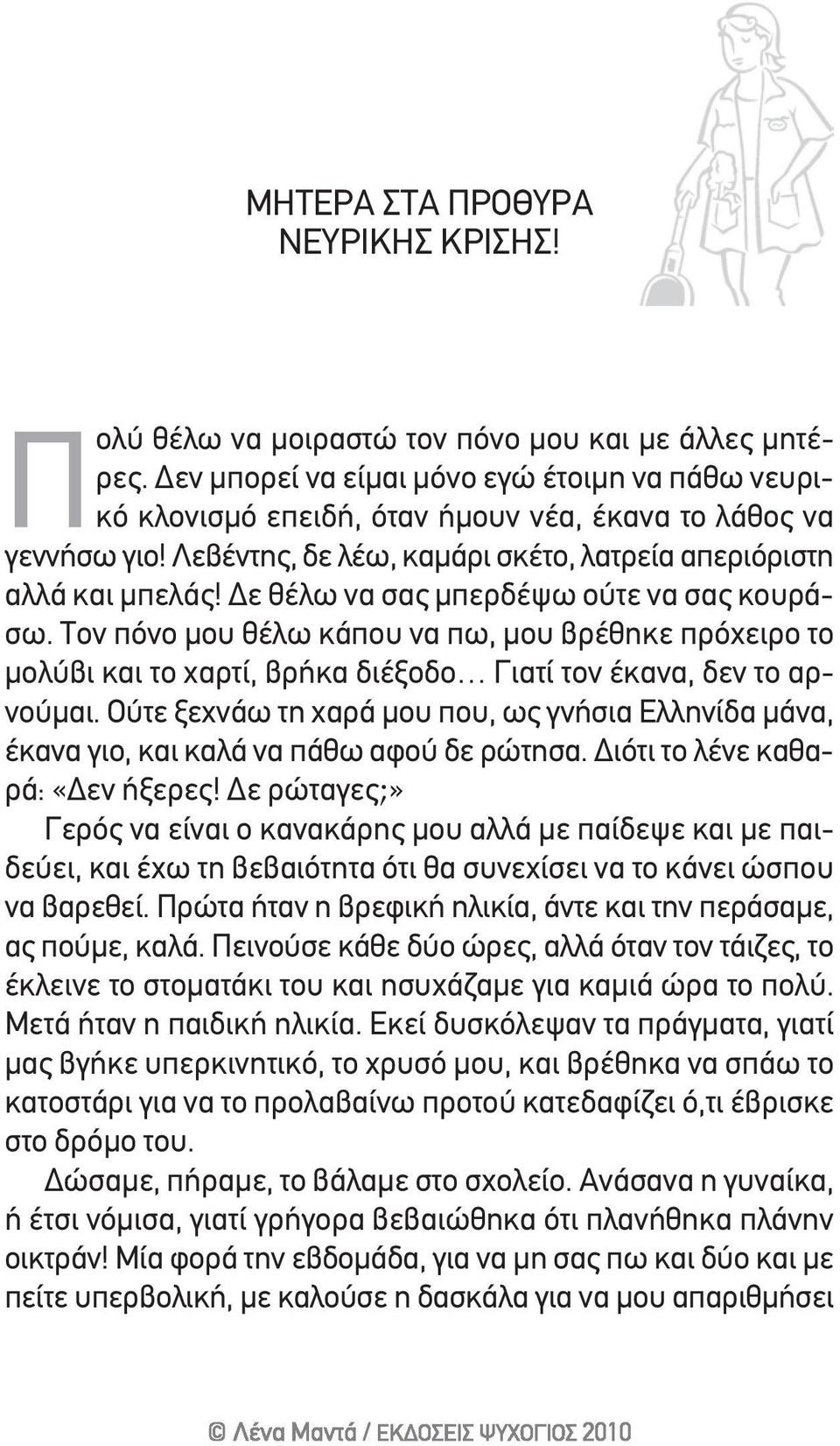 Δε θέλω να σας μπερδέψω ούτε να σας κουράσω. τον πόνο μου θέλω κάπου να πω, μου βρέθηκε πρόχειρο το μολύβι και το χαρτί, βρήκα διέξοδο γιατί τον έκανα, δεν το αρνούμαι.