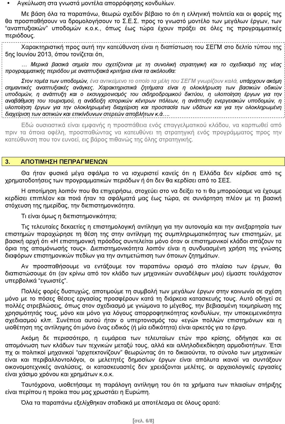 Χαρακτηριστική προς αυτή την κατεύθυνση είναι η διαπίστωση του ΣΕΓΜ στο δελτίο τύπου της 5ης Ιουνίου 2013, όπου τονίζεται ότι, Μερικά βασικά σηµεία που σχετίζονται µε τη συνολική στρατηγική και το