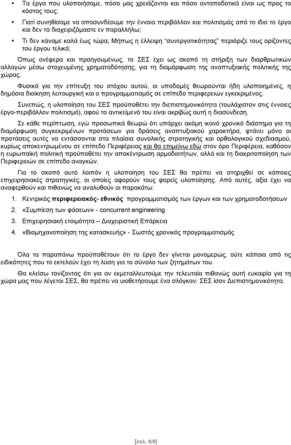 των διαρθρωτικών αλλαγών µέσω στοχευµένης χρηµατοδότησης, για τη διαµόρφωση της αναπτυξιακής πολιτικής της χώρας.