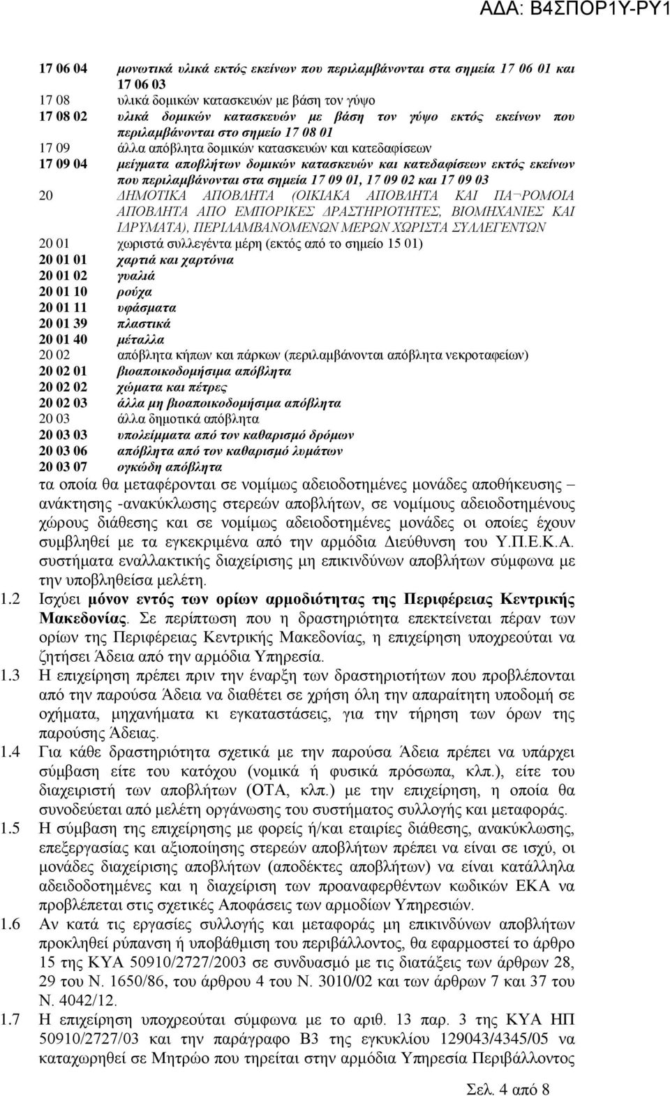 περιλαμβάνονται στα σημεία 17 09 01, 17 09 02 και 17 09 03 20 ΔΗΜΟΤΙΚΑ ΑΠΟΒΛΗΤΑ (ΟΙΚΙΑΚΑ ΑΠΟΒΛΗΤΑ ΚΑΙ ΠΑ ΡΟΜΟΙΑ ΑΠΟΒΛΗΤΑ ΑΠΟ ΕΜΠΟΡΙΚΕΣ ΔΡΑΣΤΗΡΙΟΤΗΤΕΣ, ΒΙΟΜΗΧΑΝΙΕΣ ΚΑΙ ΙΔΡΥΜΑΤΑ), ΠΕΡΙΛΑΜΒΑΝΟΜΕΝΩΝ