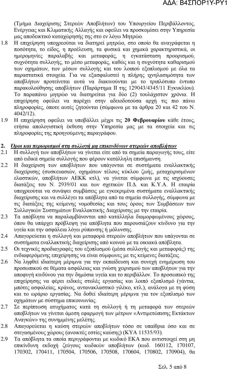 προορισμού, συχνότητα συλλογής, το μέσο μεταφοράς, καθώς και η συχνότητα καθαρισμού των οχημάτων, των μέσων συλλογής και του λοιπού εξοπλισμού με όλα τα παραστατικά στοιχεία.