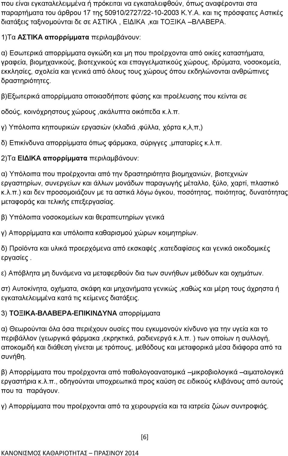 1)Τα ΑΣΤΙΚΑ απορρίμματα περιλαμβάνουν: α) Εσωτερικά απορρίμματα ογκώδη και μη που προέρχονται από οικίες καταστήματα, γραφεία, βιομηχανικούς, βιοτεχνικούς και επαγγελματικούς χώρους, ιδρύματα,