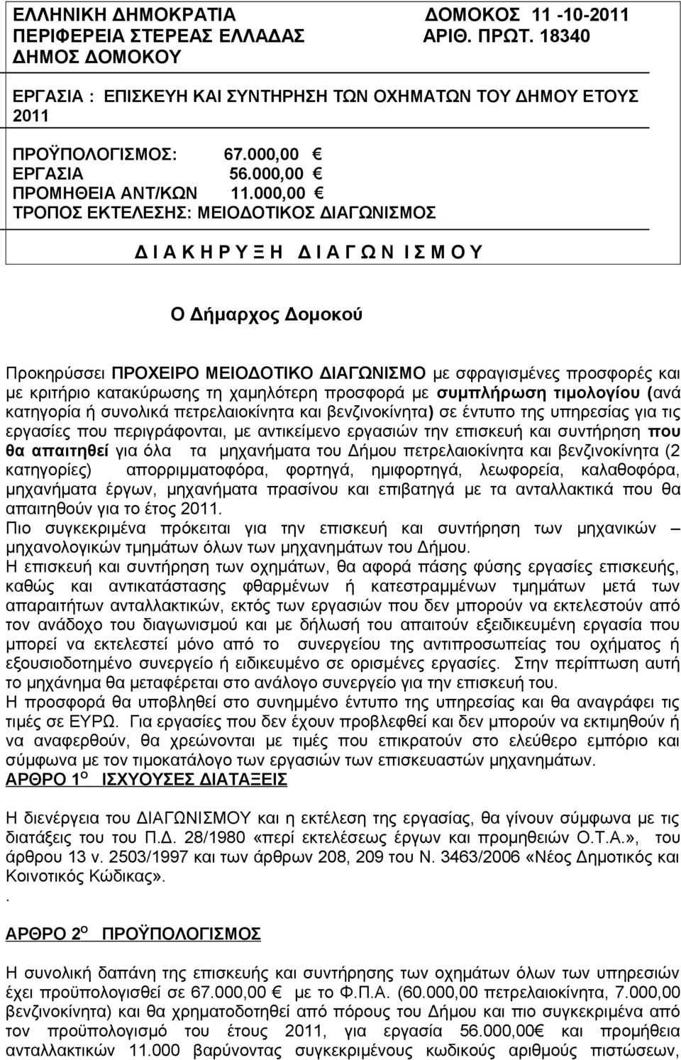 000,00 ΤΡΟΠΟΣ ΕΚΤΕΛΕΣΗΣ: ΜΕΙΟΔΟΤΙΚΟΣ ΔΙΑΓΩΝΙΣΜΟΣ Δ Ι Α Κ Η Ρ Υ Ξ Η Δ Ι Α Γ Ω Ν Ι Σ Μ Ο Υ Ο Δήμαρχος Δομοκού Προκηρύσσει ΠΡΟΧΕΙΡΟ ΜΕΙΟΔΟΤΙΚΟ ΔΙΑΓΩΝΙΣΜΟ με σφραγισμένες προσφορές και με κριτήριο