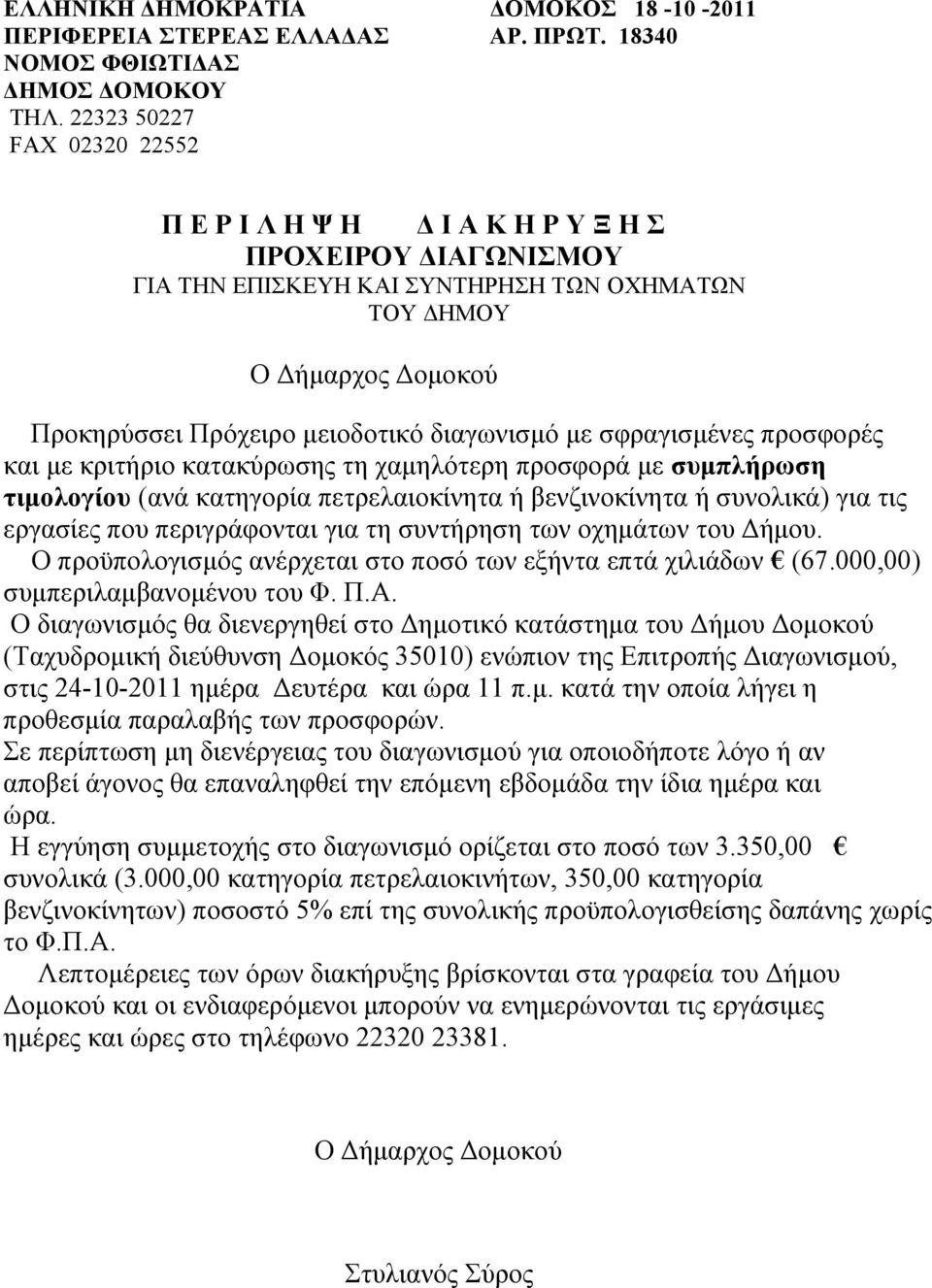 διαγωνισμό με σφραγισμένες προσφορές και με κριτήριο κατακύρωσης τη χαμηλότερη προσφορά με συμπλήρωση τιμολογίου (ανά κατηγορία πετρελαιοκίνητα ή βενζινοκίνητα ή συνολικά) για τις εργασίες που