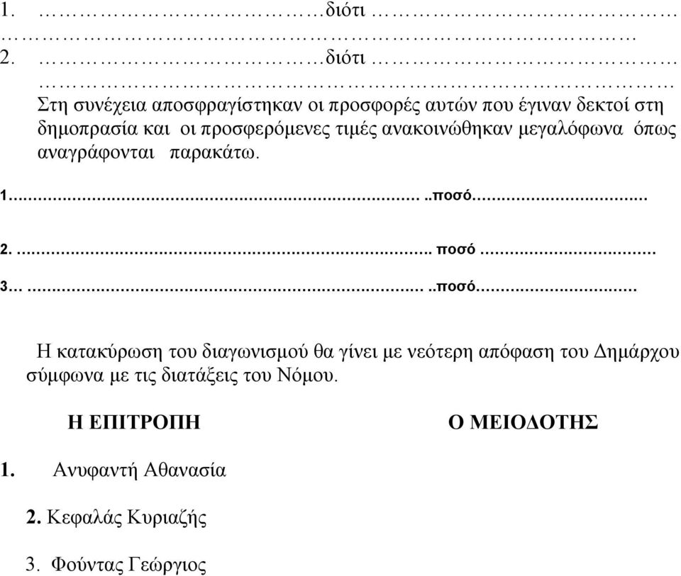 προσφερόμενες τιμές ανακοινώθηκαν μεγαλόφωνα όπως αναγράφονται παρακάτω. 1..ποσό 2.. ποσό 3.