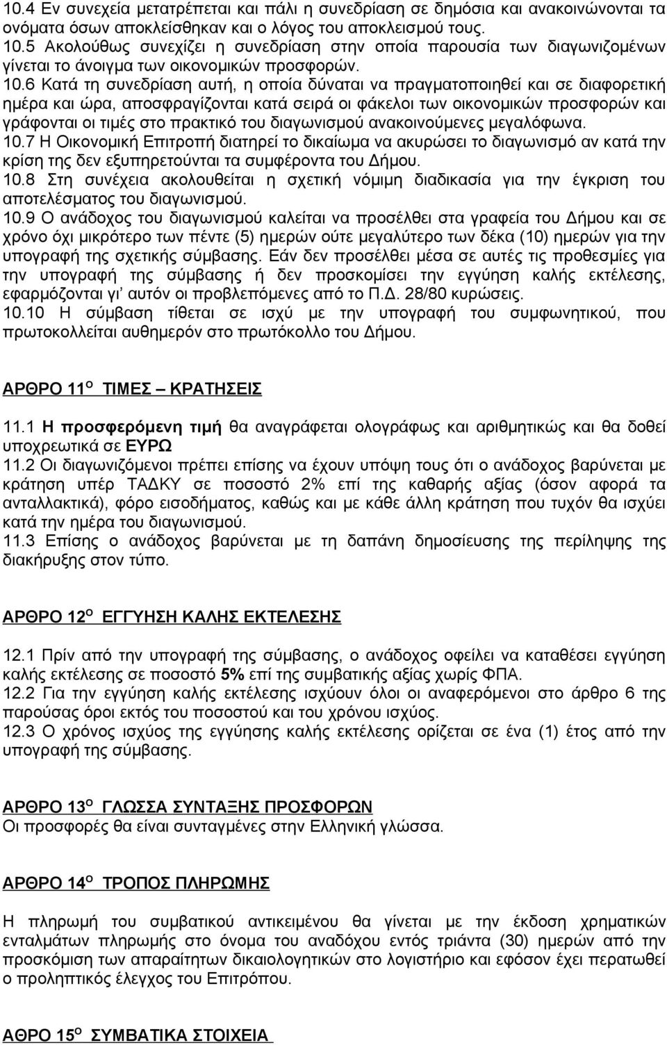 6 Κατά τη συνεδρίαση αυτή, η οποία δύναται να πραγματοποιηθεί και σε διαφορετική ημέρα και ώρα, αποσφραγίζονται κατά σειρά οι φάκελοι των οικονομικών προσφορών και γράφονται οι τιμές στο πρακτικό του