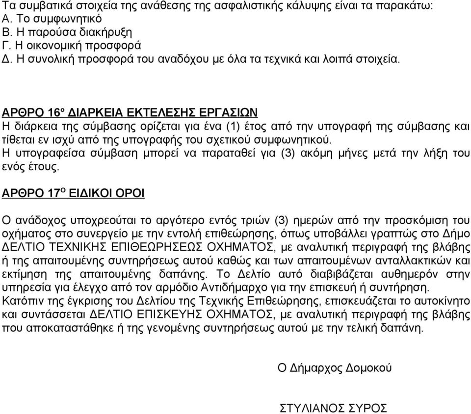 ΑΡΘΡΟ 16 ο ΔΙΑΡΚΕΙΑ ΕΚΤΕΛΕΣΗΣ ΕΡΓΑΣΙΩΝ Η διάρκεια της σύμβασης ορίζεται για ένα (1) έτος από την υπογραφή της σύμβασης και τίθεται εν ισχύ από της υπογραφής του σχετικού συμφωνητικού.