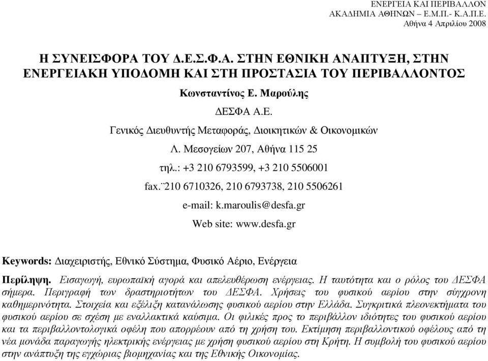 maroulis@desfa.gr Web site: www.desfa.gr Keywords: ιαχειριστής, Εθνικό Σύστηµα, Φυσικό Αέριο, Ενέργεια Περίληψη. Εισαγωγή, ευρωπαϊκή αγορά και απελευθέρωση ενέργειας.
