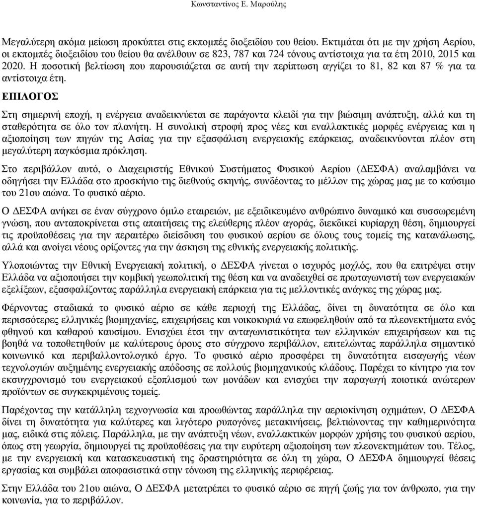 Η ποσοτική βελτίωση που παρουσιάζεται σε αυτή την περίπτωση αγγίζει το 81, 82 και 87 % για τα αντίστοιχα έτη.