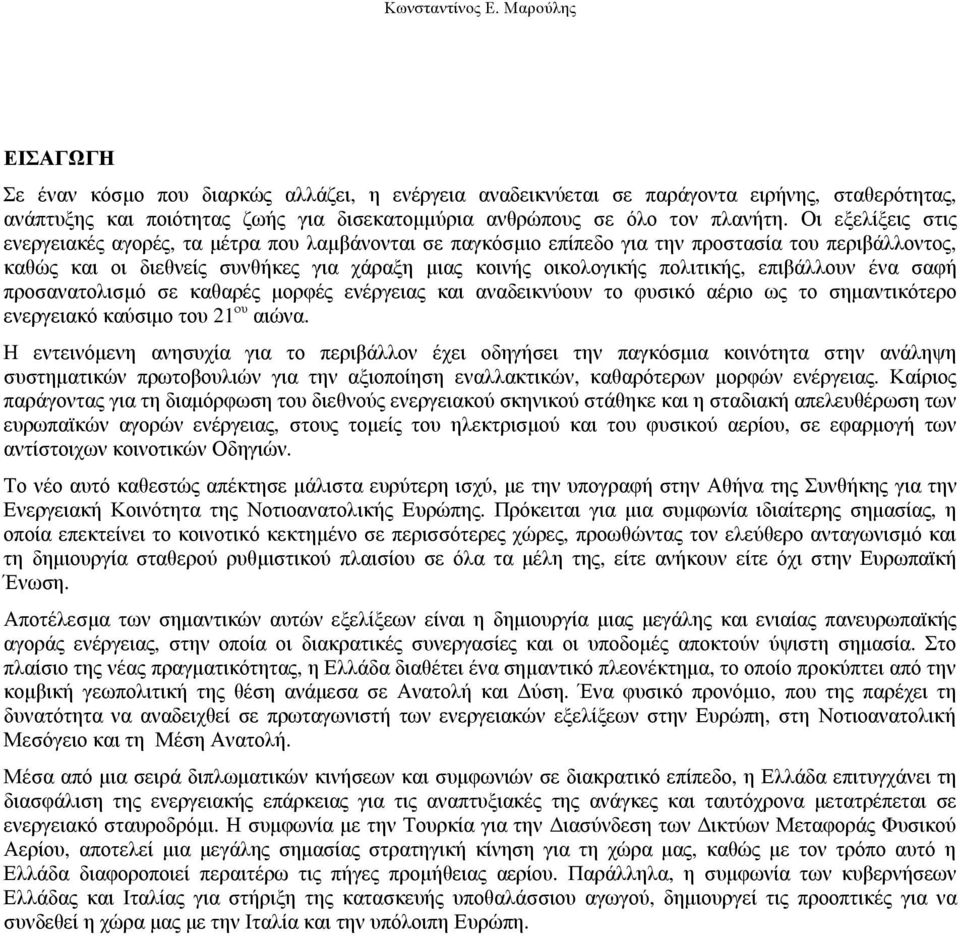 επιβάλλουν ένα σαφή προσανατολισµό σε καθαρές µορφές ενέργειας και αναδεικνύουν το φυσικό αέριο ως το σηµαντικότερο ενεργειακό καύσιµο του 21 ου αιώνα.