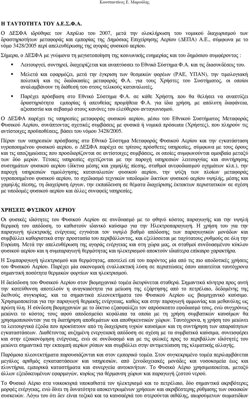 Μελετά και εφαρµόζει, µετά την έγκριση των θεσµικών φορέων (ΡΑΕ, ΥΠΑΝ), την τιµολογιακή πολιτική και τις διαδικασίες µεταφοράς Φ.Α. για τους Χρήστες του Συστήµατος, οι οποίοι αναλαµβάνουν τη διάθεσή του στους τελικούς καταναλωτές.