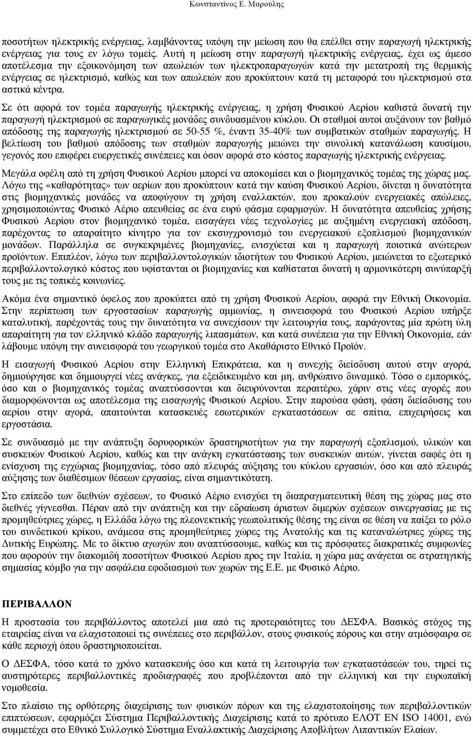 απωλειών που προκύπτουν κατά τη µεταφορά του ηλεκτρισµού στα αστικά κέντρα.