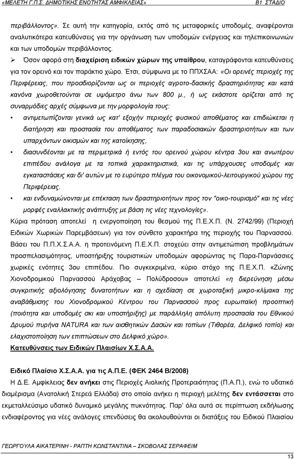 Όζνλ αθνξά ζηε δηαρείξηζε εηδηθώλ ρώξσλ ηεο ππαίζξνπ, θαηαγξάθνληαη θαηεπζχλζεηο γηα ηνλ νξεηλφ θαη ηνλ παξάθηην ρψξν.