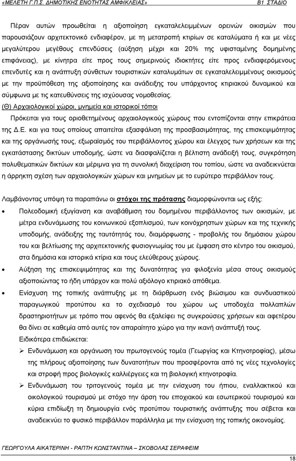 θαηαιπκάησλ ζε εγθαηαιειεηκκέλνπο νηθηζκνχο κε ηελ πξνυπφζεζε ηεο αμηνπνίεζεο θαη αλάδεημεο ηνπ ππάξρνληνο θηηξηαθνχ δπλακηθνχ θαη ζχκθσλα κε ηηο θαηεπζχλζεηο ηεο ηζρχνπζαο λνκνζεζίαο.