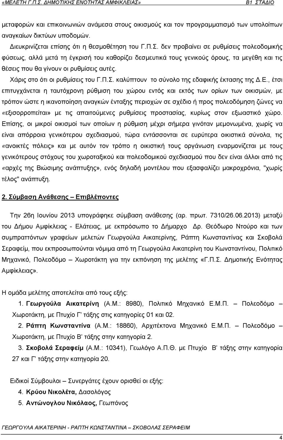 Υάξηο ζην φηη νη ξπζκίζεηο ηνπ Γ.Π.. θαιχπηνπλ ην ζχλνιν ηεο εδαθηθήο έθηαζεο ηεο Γ.Δ.