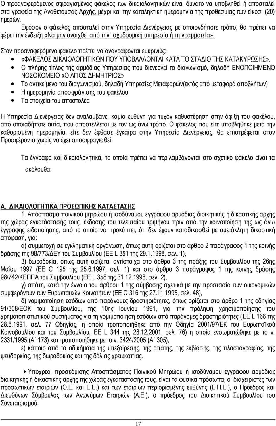 Στον προαναφερόμενο φάκελο πρέπει να αναγράφονται ευκρινώς: «ΦΑΚΕΛΟΣ ΔΙΚΑΙΟΛΟΓΗΤΙΚΩΝ ΠΟΥ ΥΠΟΒΑΛΛΟΝΤΑΙ ΚΑΤΑ ΤΟ ΣΤΑΔΙΟ ΤΗΣ ΚΑΤΑΚΥΡΩΣΗΣ».