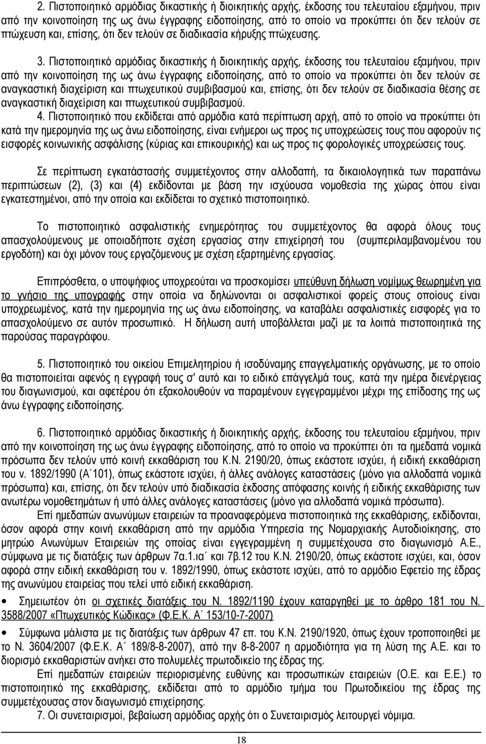 Πιστοποιητικό αρμόδιας δικαστικής ή διοικητικής αρχής, έκδοσης του τελευταίου εξαμήνου, πριν από την κοινοποίηση της ως άνω έγγραφης ειδοποίησης, από το οποίο να προκύπτει ότι δεν τελούν σε