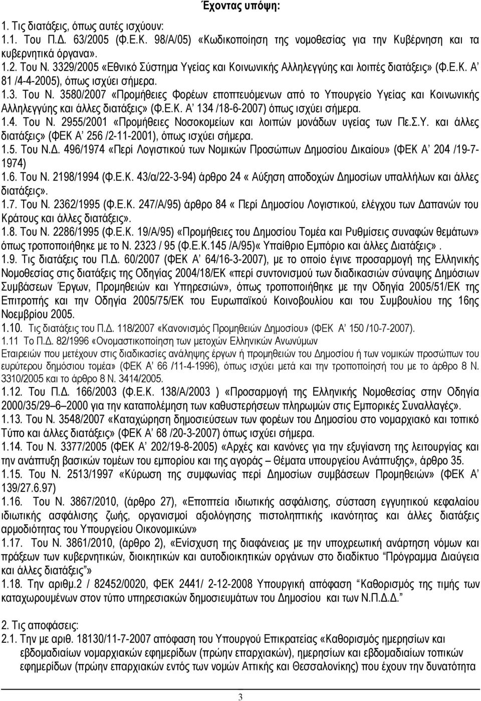 3580/2007 «Προμήθειες Φορέων εποπτευόμενων από το Υπουργείο Υγείας και Κοινωνικής Αλληλεγγύης και άλλες διατάξεις» (Φ.Ε.Κ. Α 134 /18-6-2007) όπως ισχύει σήμερα. 1.4. Του Ν.