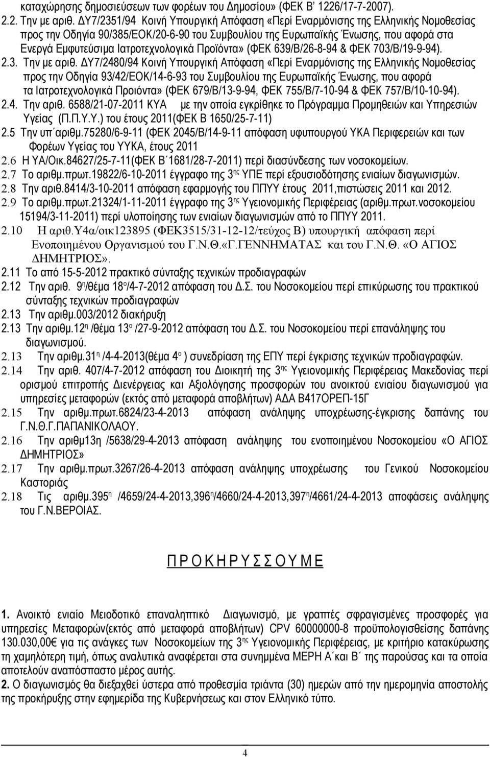 Ιατροτεχνολογικά Προϊόντα» (ΦΕΚ 639/Β/26-8-94 & ΦΕΚ 703/Β/19-9-94). 2.3. Την με αριθ.