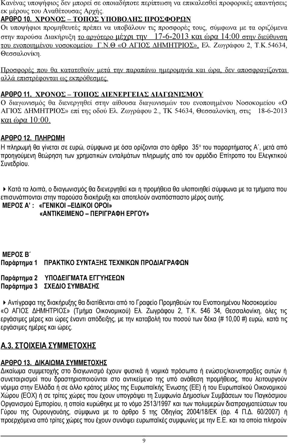 διεύθυνση του ενοποιημένου νοσοκομείου Γ.Ν.Θ «Ο ΑΓΙΟΣ ΔΗΜΗΤΡΙΟΣ», Ελ. Ζωγράφου 2, Τ.Κ.54634, Θεσσαλονίκη.