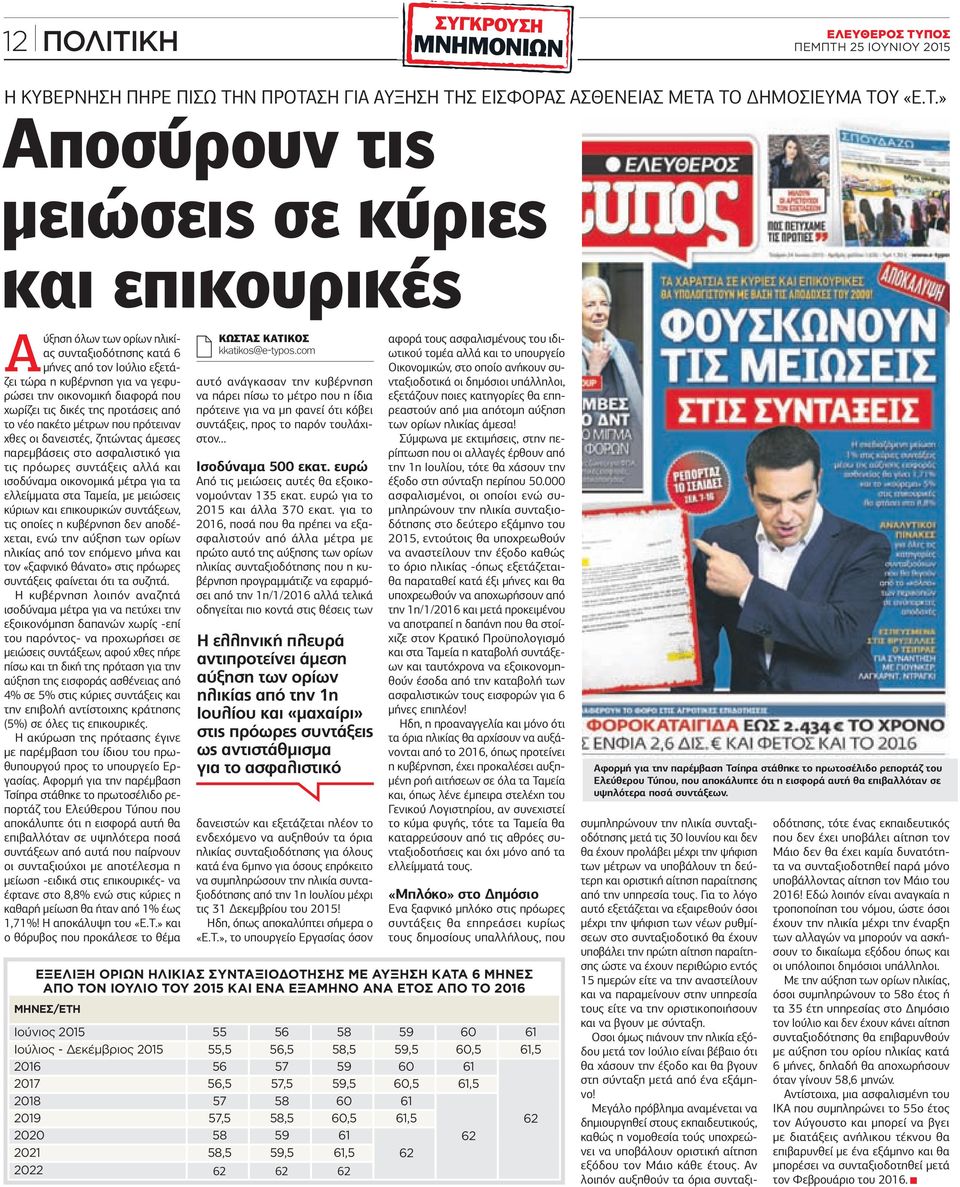 χωρίζει τις δικές της προτάσεις από το νέο πακέτο μέτρων που πρότειναν χθες οι δανειστές, ζητώντας άμεσες παρεμβάσεις στο ασφαλιστικό για τις πρόωρες συντάξεις αλλά και ισοδύναμα οικονομικά μέτρα για