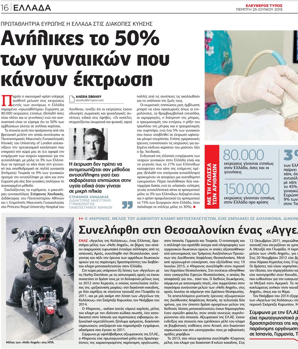 000 εκτρώσεις ετησίως (δηλαδή όσες είναι πλέον και οι γεννήσεις) ενώ πιο ανησυχητικό είναι το εύρημα ότι το 50% των αμβλώσεων γίνεται σε ανήλικα κορίτσια.