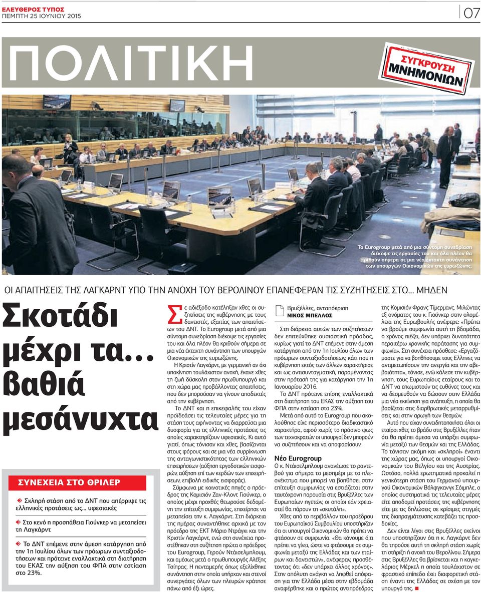 ΟΙ ΑΠΑΙΤΗΣΕΙΣ ΤΗΣ ΛΑΓΚΑΡΝΤ ΥΠΟ ΤΗΝ ΑΝΟΧΗ ΤΟΥ ΒΕΡΟΛΙΝΟΥ ΕΠΑΝΕΦΕΡΑΝ ΤΙΣ ΣΥΖΗΤΗΣΕΙΣ ΣΤΟ ΜΗ ΕΝ Σκοτάδι µέχρι τα βαθιά µεσάνυχτα ΣΥΝΕΧΕΙΑ ΣΤΟ ΘΡΙΛΕΡ Σκληρή στάση από το ΝΤ που απέρριψε τις ελληνικές