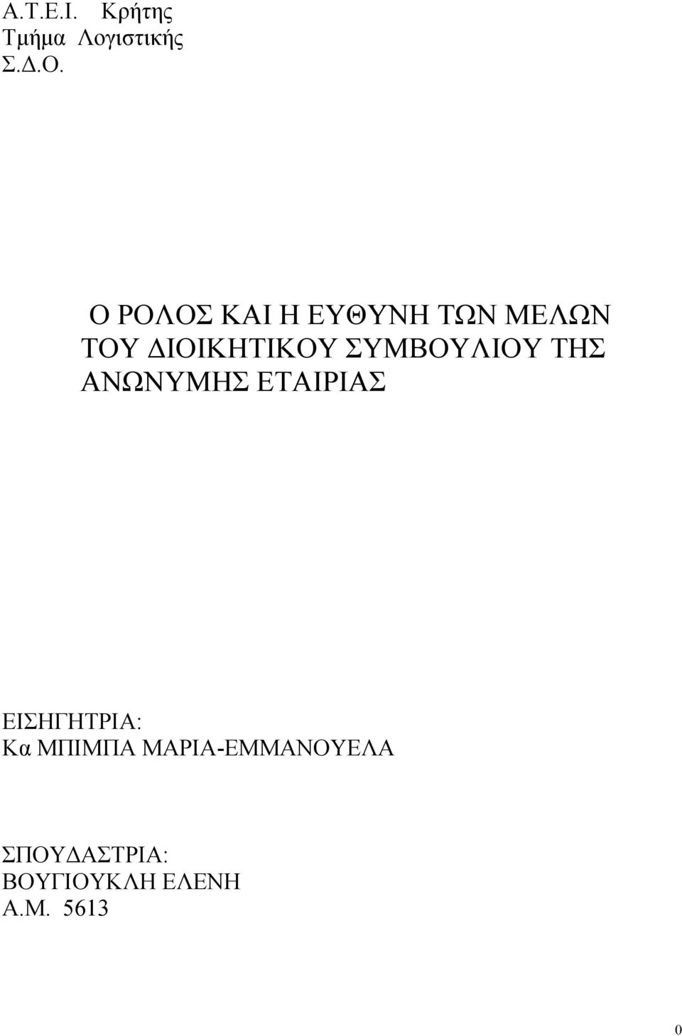 ΣΥΜΒΟΥΛΙΟΥ ΤΗΣ ΑΝΩΝΥΜΗΣ ΕΤΑΙΡΙΑΣ ΕΙΣΗΓΗΤΡΙΑ: Κα