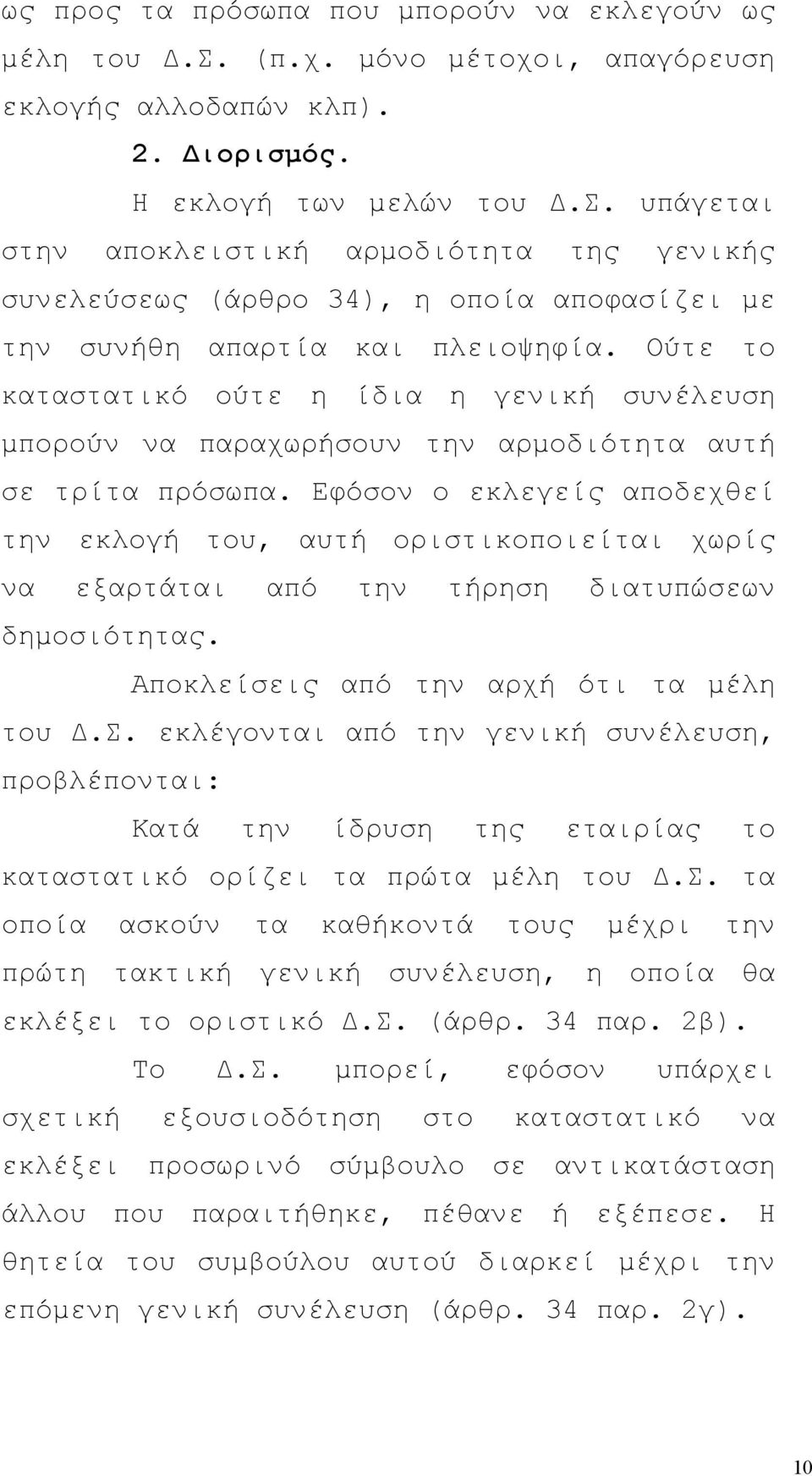 Εφόσον ο εκλεγείς αποδεχθεί την εκλογή του, αυτή οριστικοποιείται χωρίς να εξαρτάται από την τήρηση διατυπώσεων δημοσιότητας. Αποκλείσεις από την αρχή ότι τα μέλη του Δ.Σ.