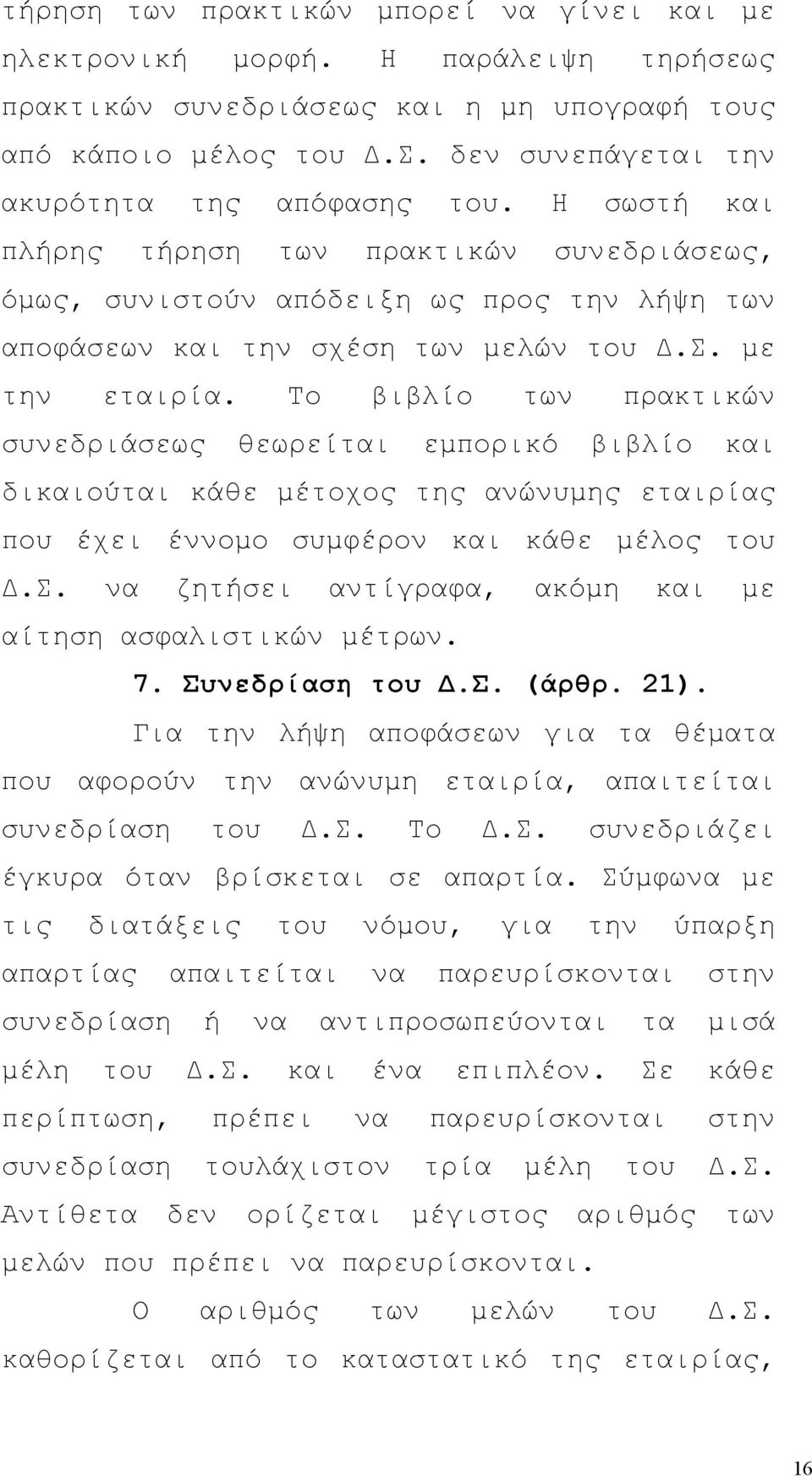 με την εταιρία. Το βιβλίο των πρακτικών συνεδριάσεως θεωρείται εμπορικό βιβλίο και δικαιούται κάθε μέτοχος της ανώνυμης εταιρίας που έχει έννομο συμφέρον και κάθε μέλος του Δ.Σ.