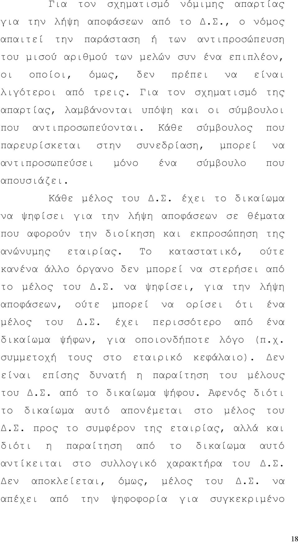 Για τον σχηματισμό της απαρτίας, λαμβάνονται υπόψη και οι σύμβουλοι που αντιπροσωπεύονται. Κάθε σύμβουλος που παρευρίσκεται στην συνεδρίαση, μπορεί να αντιπροσωπεύσει μόνο ένα σύμβουλο που απουσιάζει.