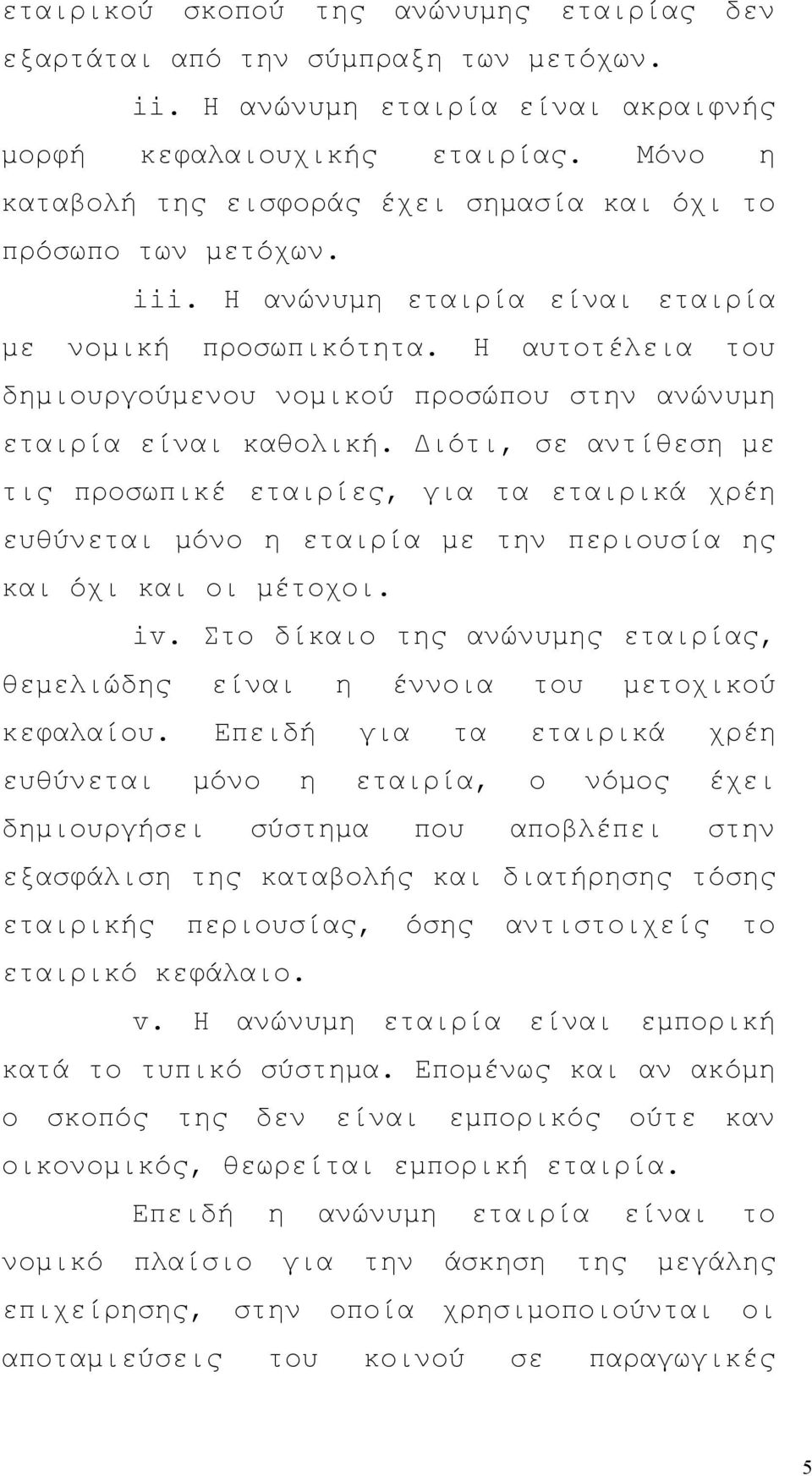 Η αυτοτέλεια του δημιουργούμενου νομικού προσώπου στην ανώνυμη εταιρία είναι καθολική.