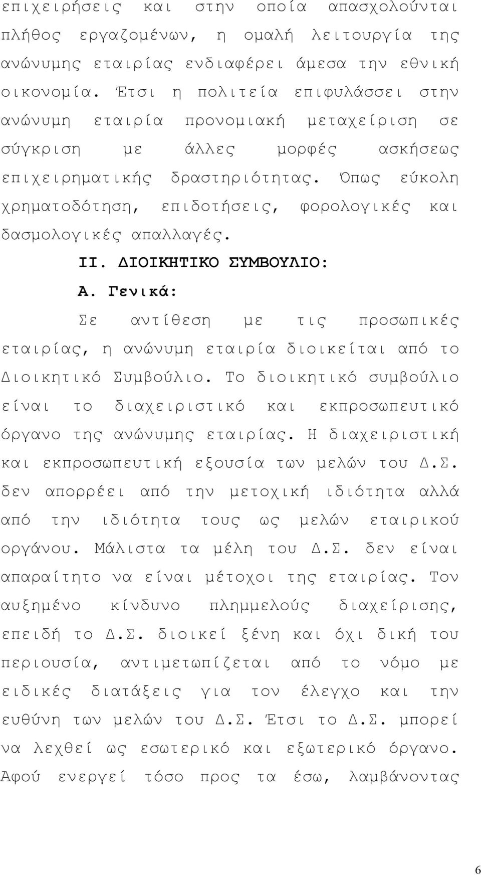 Όπως εύκολη χρηματοδότηση, επιδοτήσεις, φορολογικές και δασμολογικές απαλλαγές. II. ΔΙΟΙΚΗΤΙΚΟ ΣΥΜΒΟΥΛΙΟ: Α.