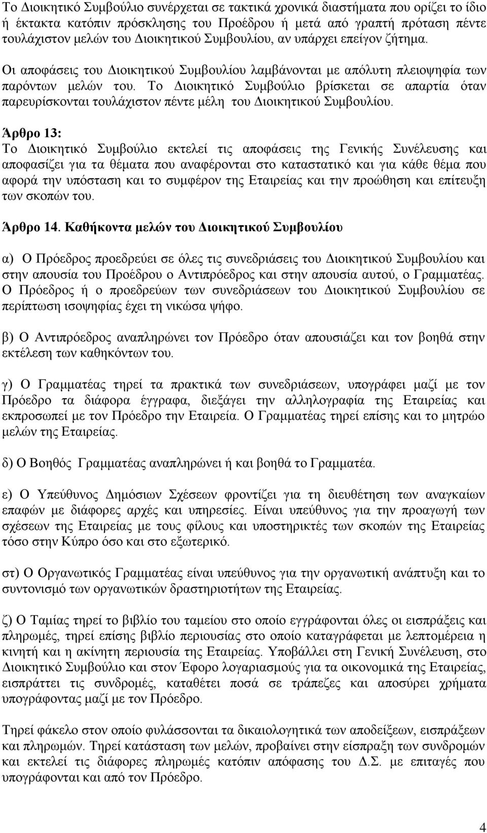 Το Διοικητικό Συμβούλιο βρίσκεται σε απαρτία όταν παρευρίσκονται τουλάχιστον πέντε μέλη του Διοικητικού Συμβουλίου.