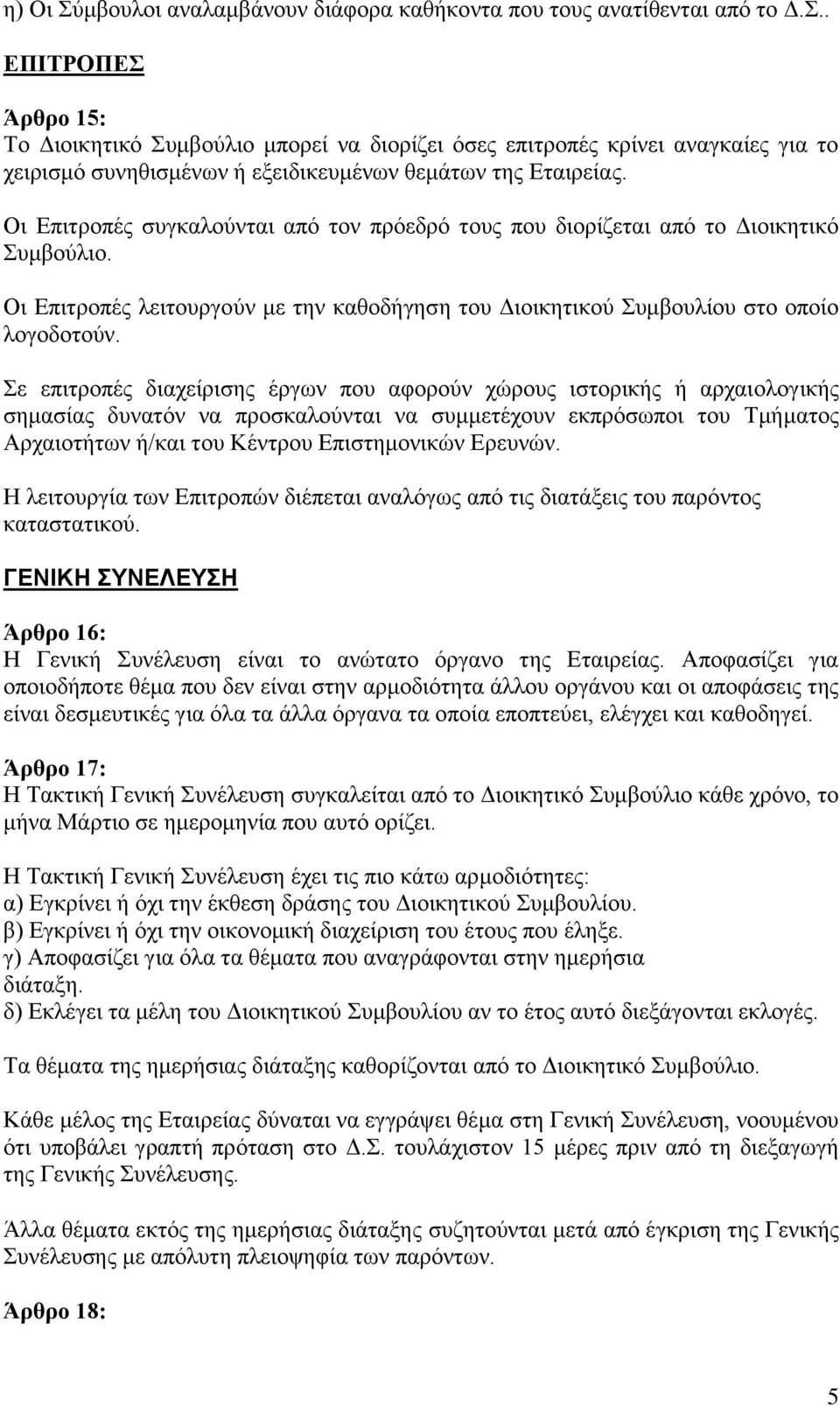 Σε επιτροπές διαχείρισης έργων που αφορούν χώρους ιστορικής ή αρχαιολογικής σημασίας δυνατόν να προσκαλούνται να συμμετέχουν εκπρόσωποι του Τμήματος Αρχαιοτήτων ή/και του Κέντρου Επιστημονικών