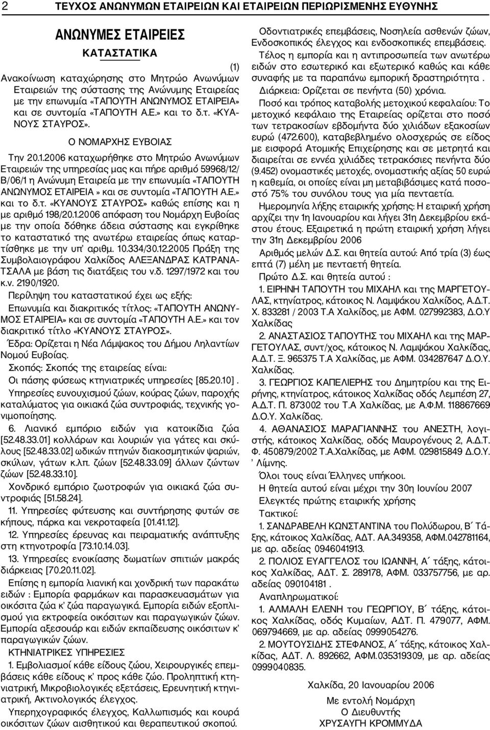 2006 καταχωρήθηκε στο Μητρώο Ανωνύμων Εταιρειών της υπηρεσίας μας και πήρε αριθμό 59968/12/ Β/06/1 η Ανώνυμη Εταιρεία με την επωνυμία «ΤΑΠΟΥΤΗ ΑΝΩΝΥΜΟΣ ΕΤΑΙΡΕΙΑ» και σε συντομία «ΤΑΠΟΥΤΗ Α.Ε.» και το δ.