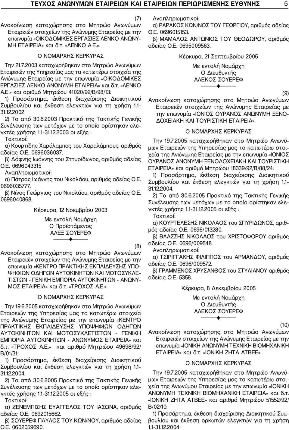 2003 καταχωρήθηκαν στο Μητρώο Ανωνύμων Εταιρειών της Υπηρεσίας μας τα κατωτέρω στοιχεία της Ανώνυμης Εταιρείας με την επωνυμία «ΟΙΚΟΔΟΜΙΚΕΣ ΕΡΓΑΣΙΕΣ ΛΕΝΚΟ ΑΝΩΝΥΜΗ ΕΤΑΙΡΕΙΑ» και δ.τ. «ΛΕΝΚΟ Α.Ε.» και αριθμό Μητρώου 41020/92/Β/98/13: 31.