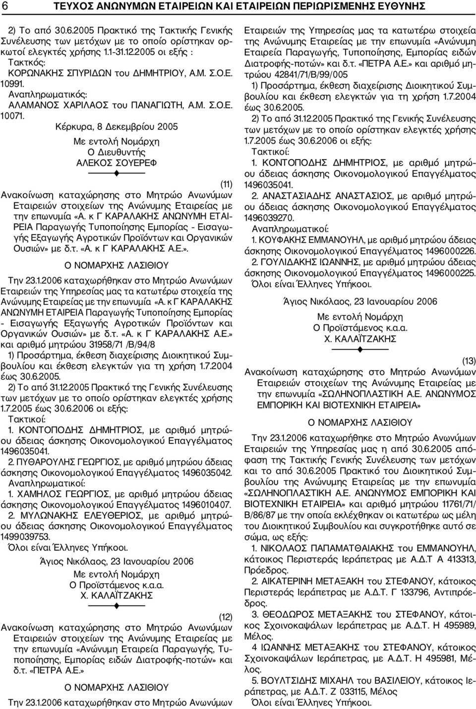 Κέρκυρα, 8 Δεκεμβρίου 2005 ΑΛΕΚΟΣ ΣΟΥΕΡΕΦ (11) την επωνυμία «Α. κ Γ ΚΑΡΑΛΑΚΗΣ ΑΝΩΝΥΜΗ ΕΤΑΙ ΡΕΙΑ Παραγωγής Τυποποίησης Εμπορίας Εισαγω γής Εξαγωγής Αγροτικών Προϊόντων και Οργανικών Ουσιών» με δ.τ. «Α. κ Γ ΚΑΡΑΛΑΚΗΣ Α.Ε.». Την 23.