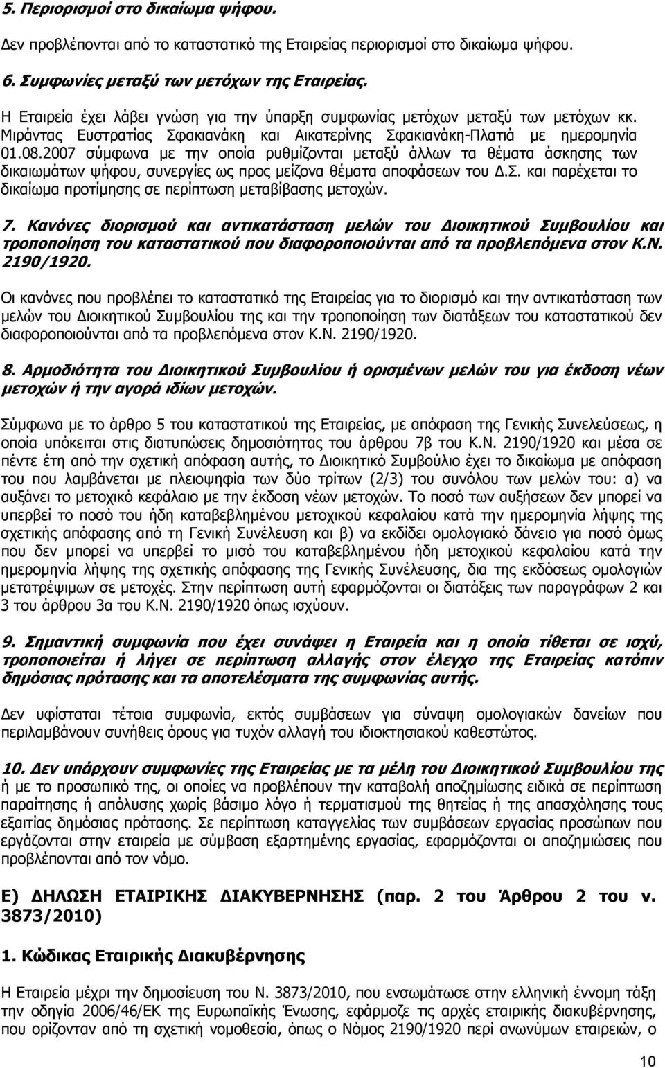 2007 σύμφωνα με την οποία ρυθμίζονται μεταξύ άλλων τα θέματα άσκησης των δικαιωμάτων ψήφου, συνεργίες ως προς μείζονα θέματα αποφάσεων του Δ.Σ.