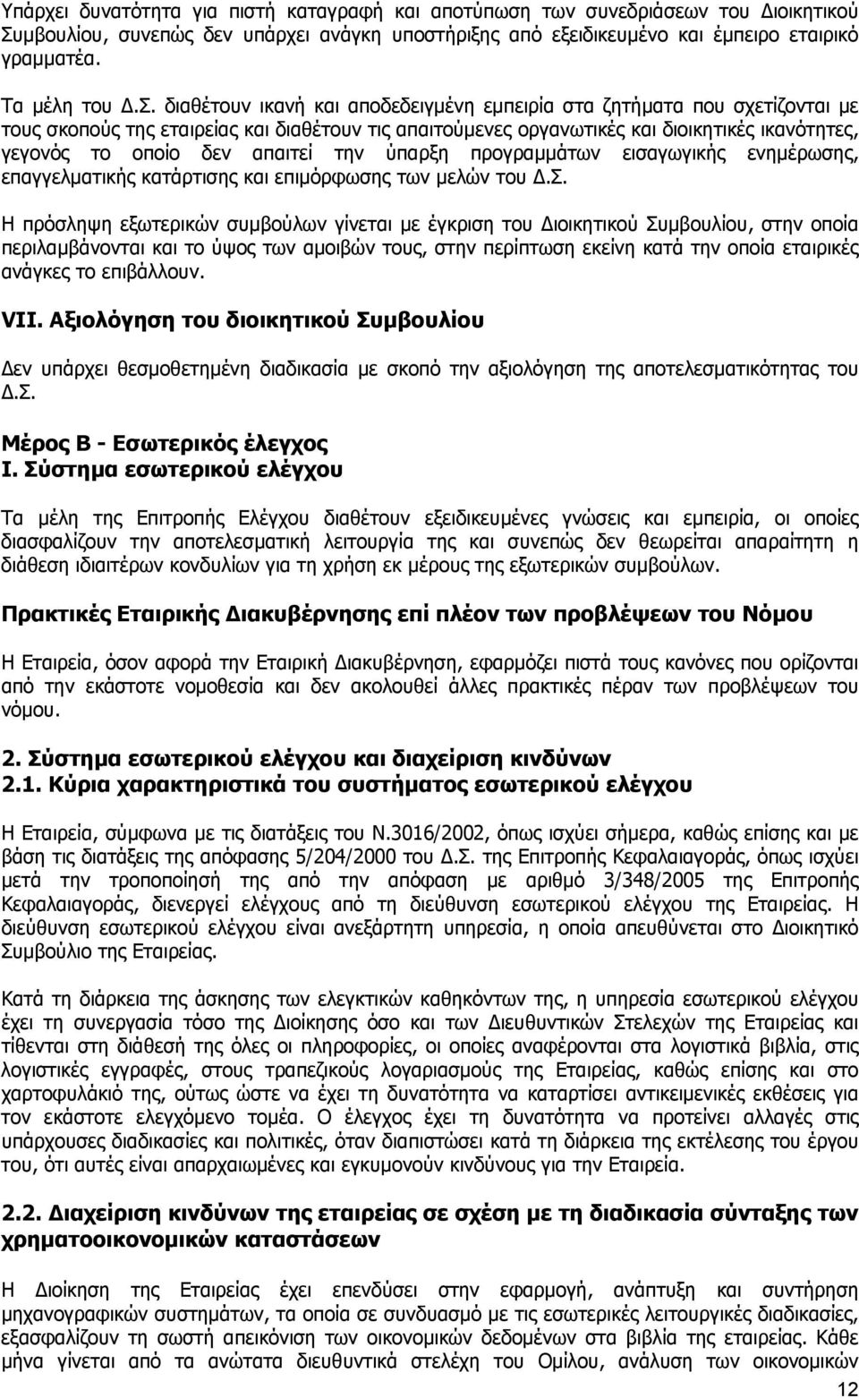 διαθέτουν ικανή και αποδεδειγμένη εμπειρία στα ζητήματα που σχετίζονται με τους σκοπούς της εταιρείας και διαθέτουν τις απαιτούμενες οργανωτικές και διοικητικές ικανότητες, γεγονός το οποίο δεν