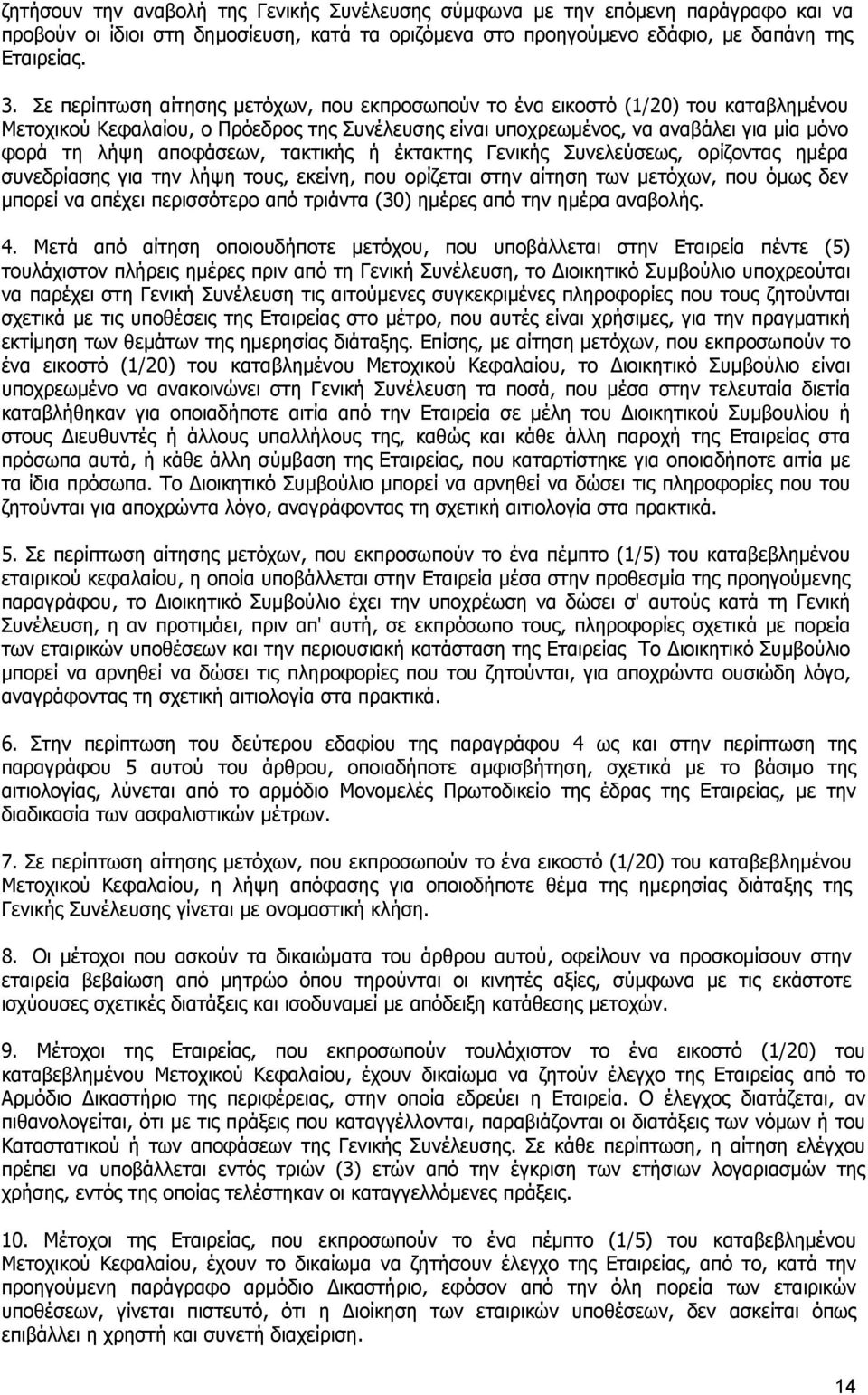 αποφάσεων, τακτικής ή έκτακτης Γενικής Συνελεύσεως, ορίζοντας ημέρα συνεδρίασης για την λήψη τους, εκείνη, που ορίζεται στην αίτηση των μετόχων, που όμως δεν μπορεί να απέχει περισσότερο από τριάντα