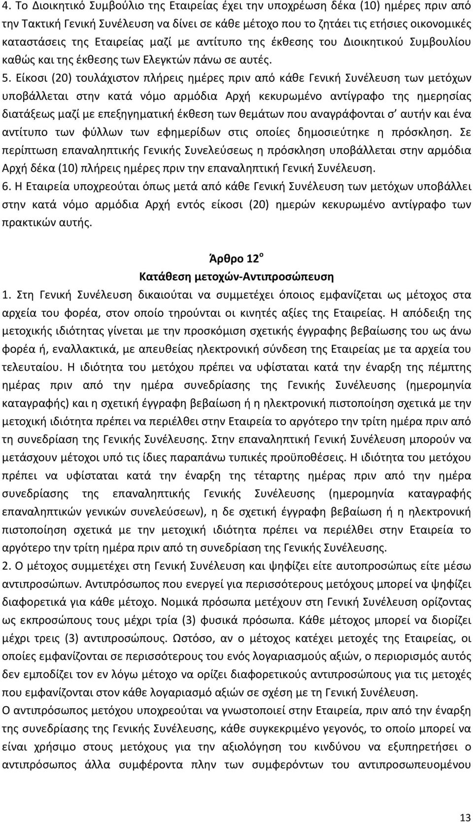 Είκοσι (20) τουλάχιστον πλήρεις ημέρες πριν από κάθε Γενική Συνέλευση των μετόχων υποβάλλεται στην κατά νόμο αρμόδια Αρχή κεκυρωμένο αντίγραφο της ημερησίας διατάξεως μαζί με επεξηγηματική έκθεση των