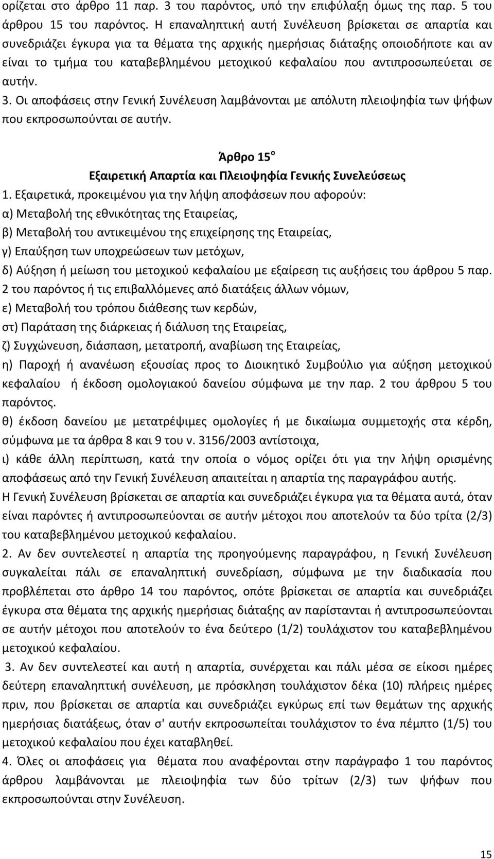 αντιπροσωπεύεται σε αυτήν. 3. Οι αποφάσεις στην Γενική Συνέλευση λαμβάνονται με απόλυτη πλειοψηφία των ψήφων που εκπροσωπούνται σε αυτήν.