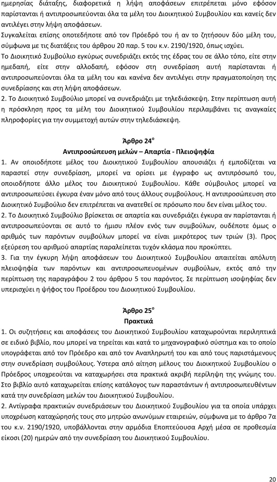 Το Διοικητικό Συμβούλιο εγκύρως συνεδριάζει εκτός της έδρας του σε άλλο τόπο, είτε στην ημεδαπή, είτε στην αλλοδαπή, εφόσον στη συνεδρίαση αυτή παρίστανται ή αντιπροσωπεύονται όλα τα μέλη του και