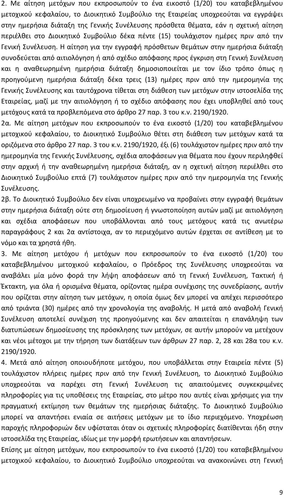 Η αίτηση για την εγγραφή πρόσθετων θεμάτων στην ημερήσια διάταξη συνοδεύεται από αιτιολόγηση ή από σχέδιο απόφασης προς έγκριση στη Γενική Συνέλευση και η αναθεωρημένη ημερήσια διάταξη