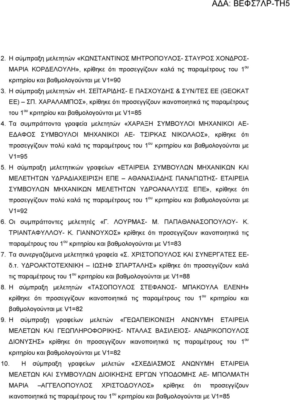 Τα συμπράττοντα γραφεία μελετητών «ΧΑΡΑΞΗ ΣΥΜΒΟΥΛΟΙ ΜΗΧΑΝΙΚΟΙ ΑΕ- ΕΔΑΦΟΣ ΣΥΜΒΟΥΛΟΙ ΜΗΧΑΝΙΚΟΙ ΑΕ- ΤΣΙΡΚΑΣ ΝΙΚΟΛΑΟΣ», κρίθηκε ότι προσεγγίζουν πολύ καλά τις παραμέτρους του 1 ου κριτηρίου και